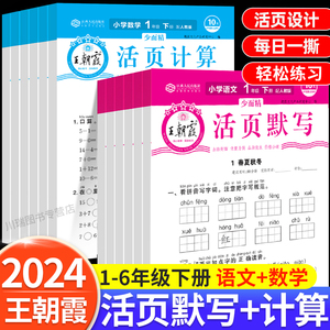 2024新王朝霞活页计算活页默写天天练一二三年级上下册语文数学同步训练习册四五六年级测试卷计算高手默写能手口算小达人专项训练