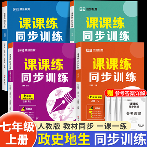 七年级上册同步练习册初一小四门必背知识点政治历史地理生物专项训练题配套教材课本书全套人教版初中7上教辅资料课时作业必刷题