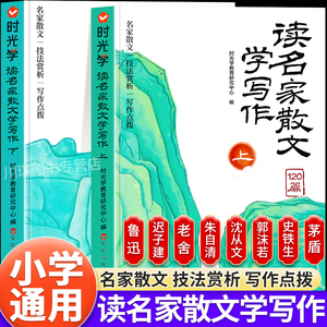 时光学读名家散文学写作全套2册一二三四五六年级名篇赏读写作专项强化训练技巧书好词好句好段写作素材积累大全小学生课外阅读书