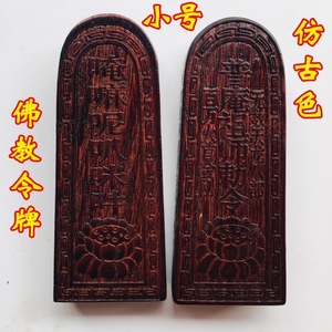 佛教用品令牌佛家法器 普庵祖师令牌 唵嘛呢叭弥哄 莲花令牌