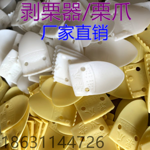 剥栗器栗爪剥皮开口器剥板栗刀栗子夹去壳器塑料栗爪剥栗器