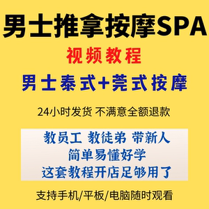 推拿按摩泰式莞式手法视频教程油压精油美容中医养生按摩男士spa