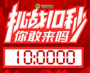 微豆芽店庆活动网红挑战10秒计时器免单挑战十秒游戏机促销  可控