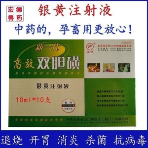 兽药兽用双胆磺银黄注射液感冒发热退烧开胃不吃消炎抗病毒包邮