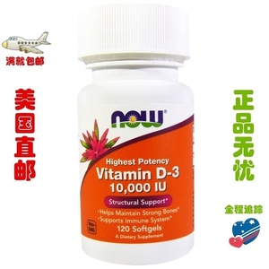 现货美国Now Foods Vitamin D-3 维生素维他命 D3 10000 IU 120粒