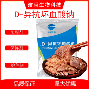 华源D-异抗坏血酸钠食品级异VC钠蔬果肉类添加剂防腐保鲜抗氧化剂