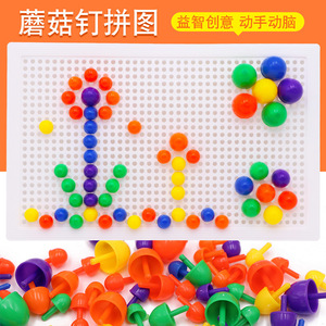 儿童 蘑菇钉 蘑菇丁插板益智力玩具 67粒组合拼插拼图手工DIY玩具