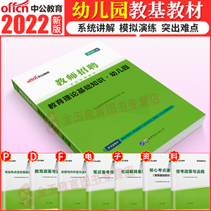 中公2022年幼儿园教师招聘考试用书教育理论基础知识专用教材 幼师