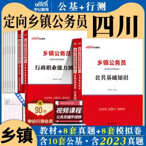 中公四川定向乡镇公务员2024年四川省考公务员机关考试用书行政职业能力测验公共基础知识公基行测教材历年真题试卷题库基层服务