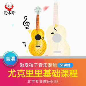 尤克里里教学视频 中小学成人乌克丽丽自学培训教材在线课程51课