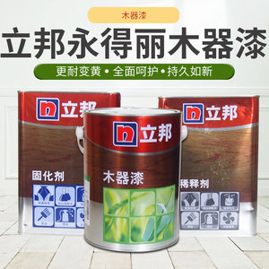 立邦漆木器漆清漆透明二代永得丽半哑光9kg环保清底清面家具翻新