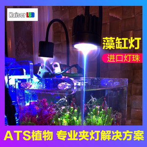 凯撒Kaiser LED藻缸灯海水珊瑚补光灯ATS植物夹灯 机械臂神灯专业