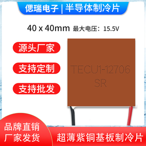 40*40*2MM 纯紫铜超薄制冷片 TECu1-12706 5-12V快速导热致冷芯片