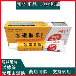 冰磺肤乐软膏冰黄肤乐芙乐肤草本抑菌乳膏止痒膏正品10盒包邮