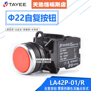 上海天逸TAYEE按钮开关平钮自复式圆钮 LA42P-10（01）原装正品