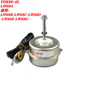原装格力空调3P5P室外机电机YDK68-6AL LW68A通用：LW68B/C/D/E/G