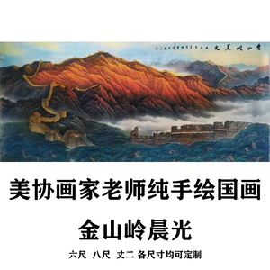 金山岭晨光美协画家老师纯手绘横幅大会堂六尺八尺国画山水装饰画