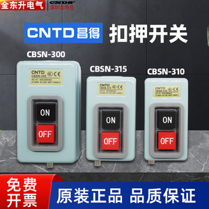 昌得CBSN-315动力押扣开关330电源启动220V控制按钮盒310三相380V