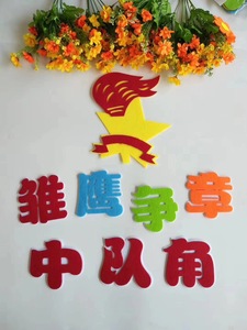 小学班级黑板报装饰教室文化墙布置标语中队角雏鹰争章无纺布墙贴