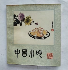 原版老书籍 正版旧书 中国小吃 特殊小吃美食菜谱食谱烹饪家常菜