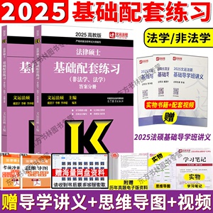 现货】文运法硕2025法律硕士基础配套练习 高教版2025年法律硕士联考基础配套练习 法学 非法学 通用 基础导学班考试分析