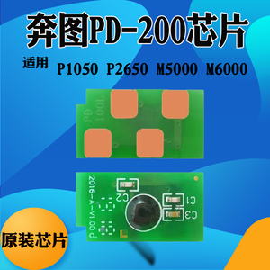 适用奔图M5000 M6000 PD-200硒鼓芯片 P1050 P2650粉盒计数芯片