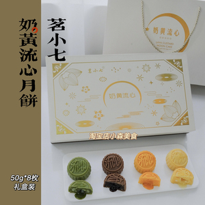 港式茗小七手工奶黄流心月饼牛奶芝士抹茶巧克力送礼中秋团购礼盒