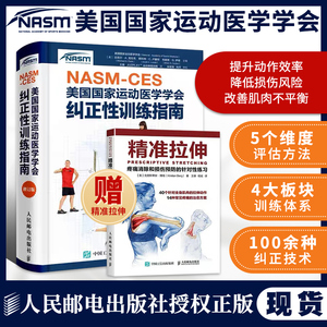 nasm-ces 美国国家运动医学学会纠正性训练指南修订版体态矫正指南