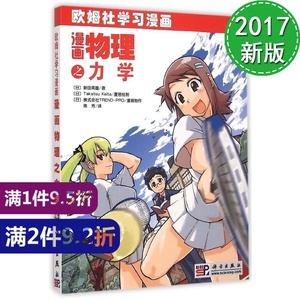 漫画物理之力学 欧姆社学习漫画 现货 17新版漫画物理之力学欧姆社学习漫画基础物理 数学化学生物电气电子电路分子量子力学流体力学热力学kx 阿里巴巴找货神器