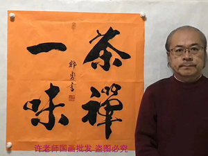 餐厅斗方字画茶禅一味书法挂画名人郭勇手写真迹名家书画作品定制