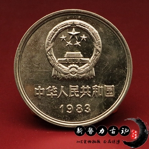 1983年一元长城币原光版83年1元硬币收藏纪念钱币一元长城币单枚