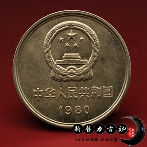 长城币1980年一元长城币原光版80年1元硬币收藏纪念钱币一元长城