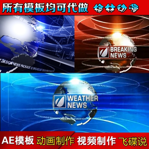 ae模板 新闻栏目包装 广播电视片头特效开场 节目简介 字幕条全套