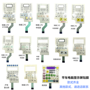 中捷 南邦 电脑平车 一体机显示屏 按键贴膜沪龙 电控一体缝纫机