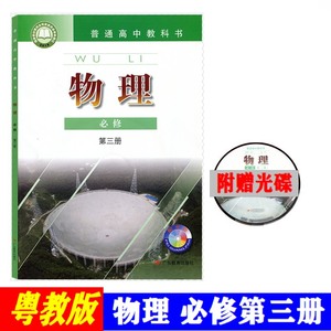 广东粤教版高中物理 必修第三册2022版含光碟中学教科书教材课本