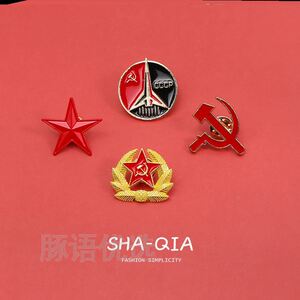苏联胸针衣服五角星帽子金属主义党徽包包系列标志配饰马克装饰