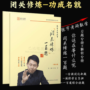 2019闭关修炼100题 2019张宇考研数学闭关修炼一百题 数学一二三通用