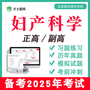 2025年妇产科科学副高副主任医师正高高级职称考试书教材真题题库