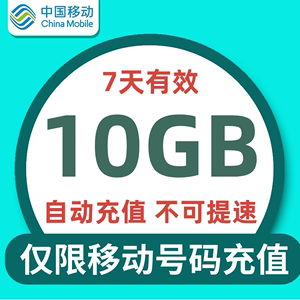 上海移动7天10G全国流量 不可提速 7天有效 不可共享