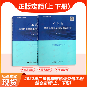 正版现货 2022年广东省城市轨道交通工程综合定额(上、下册) 通信 信号 供电 智能 机电工程（6-10册）轨道定额