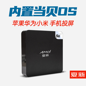 amoi/夏新s6内置当贝市场电视机顶盒子全网通安卓5g双频wifi无线