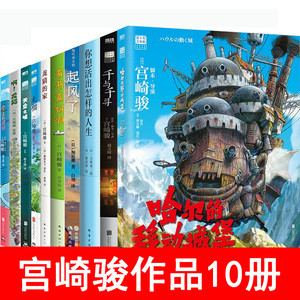 宫崎骏作品集全10册 哈尔的移动城堡+千与千寻+崖上的波妞+起风了+有书真好啊+龙猫的家+啊龙猫+天空之城+你想活出怎样的人生 漫画