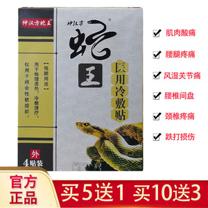 仲汉方蛇王颈肩腰腿疼痛冷敷贴膏颈椎腰椎间盘滑膜腱鞘痛黑膏药贴