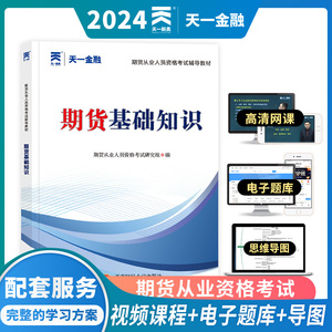 天一2024期货从业资格考试教材 期货及衍生品基础 期货基础知识教材 全国期货考试辅导用书历年真题库习题集 期货法律法规教材