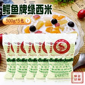 泰国鳄鱼牌绿西米500g*5包 进口小西米 椰汁西米露烘焙原料 包邮