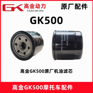 高金GK500机油滤芯 双缸摩托车原厂机油格滤清器 润滑油过滤器