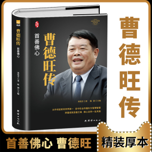 【精装典藏】曹德旺传 曹德旺自传 传记书籍 玻璃大王 贸易战 心若