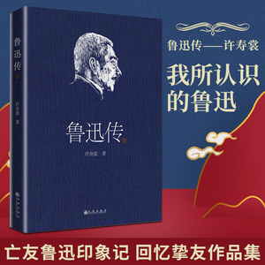 鲁迅印象记和我所认识的鲁迅 名人传 文学家人物传记书籍