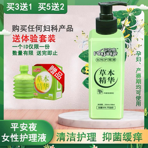 平安夜女性护理液草本精华抗抑菌外阴清洁私处护理正品300ml/瓶