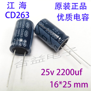 全新 江海CD263 25v2200uf 16×25mm 高品质 长寿命 铝电解电容器